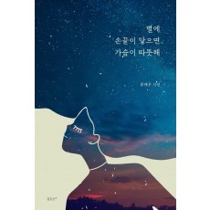 별에 손끝이 닿으면 가슴이 따뜻해