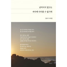 낮아지지 않고는 바다에 다다를 수 없기에