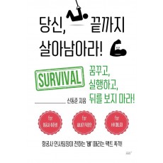 당신, 끝까지 살아남아라