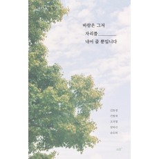 바람은 그저 자리를 내어 줄 뿐입니다