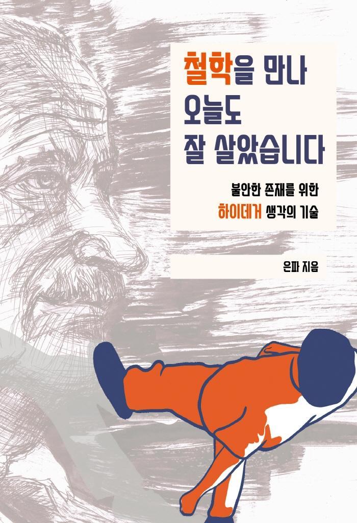 철학을 만나 오늘도 잘 살았습니다