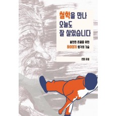 철학을 만나 오늘도 잘 살았습니다