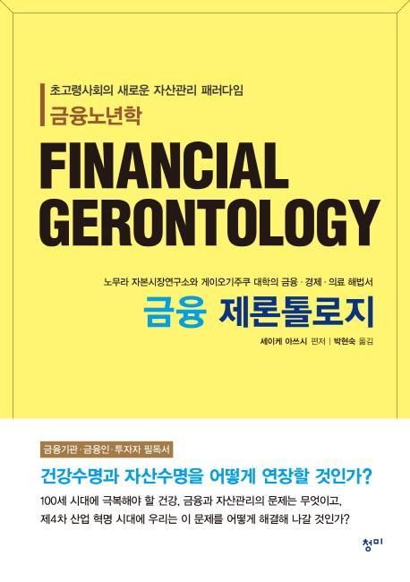 금융 제론톨로지(FINANCIAL GERONTOLOGY)