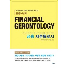 금융 제론톨로지(FINANCIAL GERONTOLOGY)