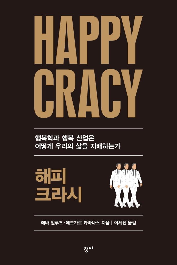 해피크라시(Happycracy)