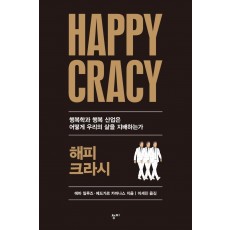 해피크라시(Happycracy)