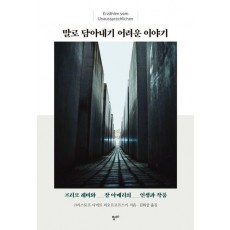 말로 담아내기 어려운 이야기