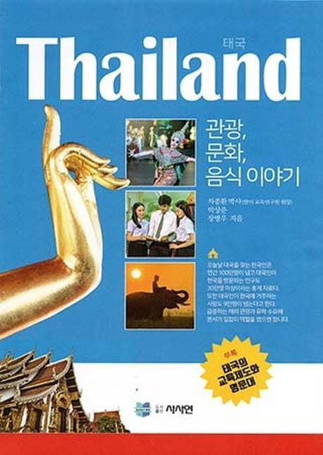 Thailand(태국) 관광, 문화, 음식이야기