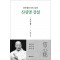신심명강설