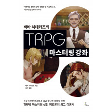 바바 히데카즈의 TRPG 마스터링 강좌