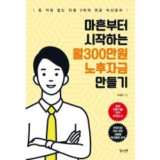 마흔부터 시작하는 월300만원 노후자금 만들기