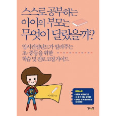 스스로 공부하는 아이의 부모는 무엇이 달랐을까