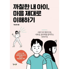 까칠한 내 아이, 마음 제대로 이해하기