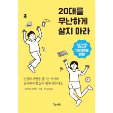 20대를 무난하게 살지 마라