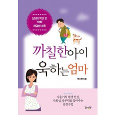 까칠한 아이 욱하는 엄마