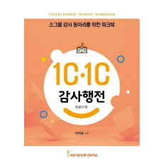 10-10(텐텐) 감사행전