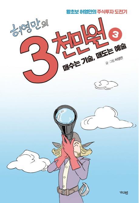 허영만의 3천만원. 3: 매수는 기술, 매도는 예술