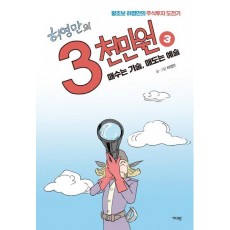 허영만의 3천만원. 3: 매수는 기술, 매도는 예술