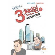 허영만의 3천만원. 4: 여의도의 타짜들