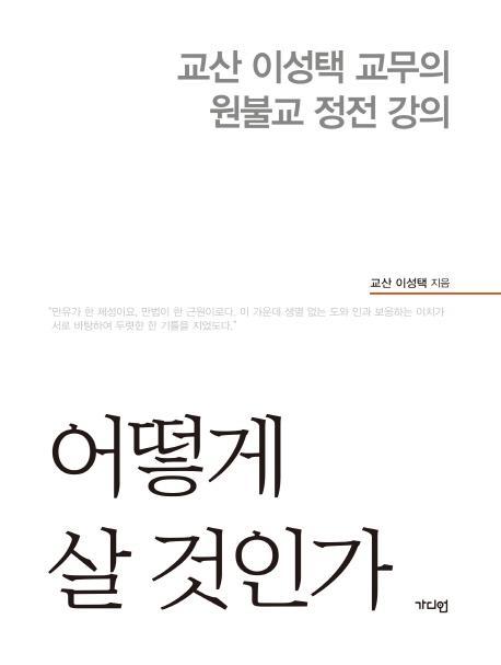 어떻게 살 것인가