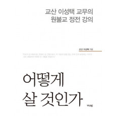 어떻게 살 것인가