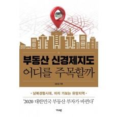 부동산 신경제지도 어디를 주목할까