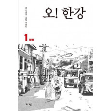 오! 한강. 1: 해방