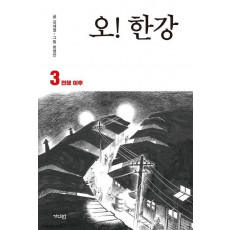 오! 한강. 3: 전쟁 이후