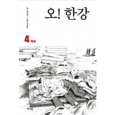 오! 한강. 4: 독재