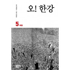 오! 한강. 5: 투쟁