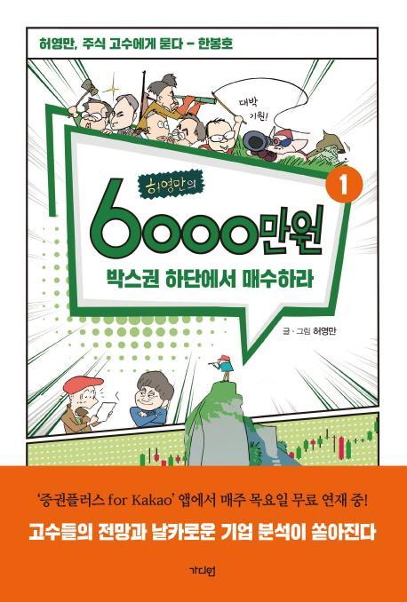 허영만의 6000만원. 1: 박스권 하단에서 매수하라