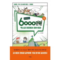 허영만의 6000만원. 1: 박스권 하단에서 매수하라