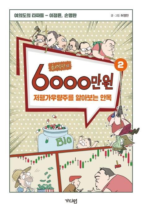 허영만의 6000만원. 2: 저평가우량주를 알아보는 안목