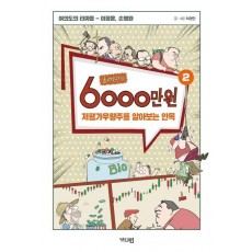 허영만의 6000만원. 2: 저평가우량주를 알아보는 안목