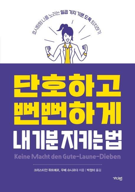 단호하고 뻔뻔하게 내 기분 지키는 법