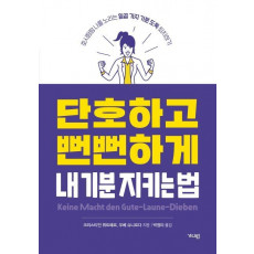 단호하고 뻔뻔하게 내 기분 지키는 법