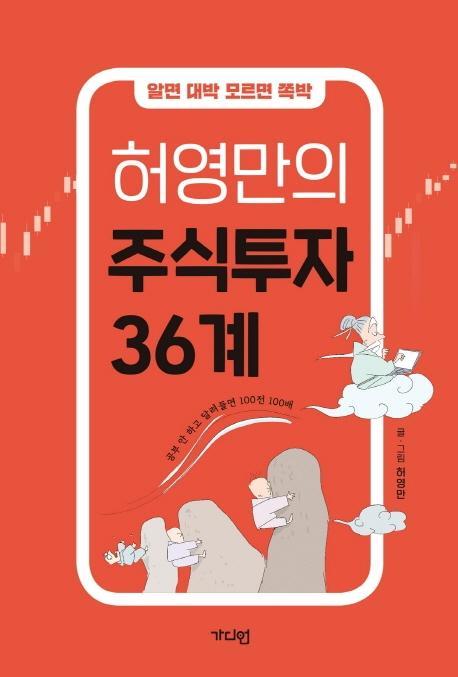 알면 대박 모르면 쪽박 허영만의 주식투자 36계