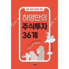 알면 대박 모르면 쪽박 허영만의 주식투자 36계