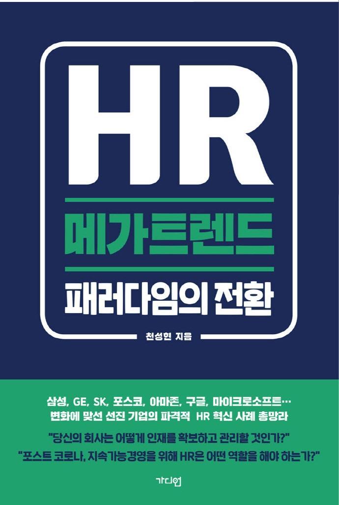 HR 메가트렌드: 패러다임의 전환