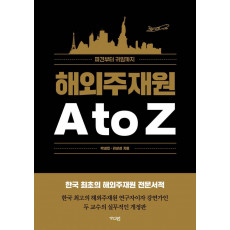 해외주재원 A to Z