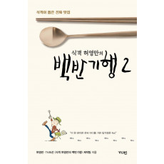 식객 허영만의 백반기행. 2