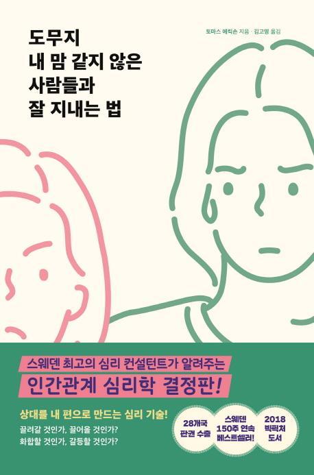 도무지 내 맘 같지 않은 사람들과 잘 지내는 법