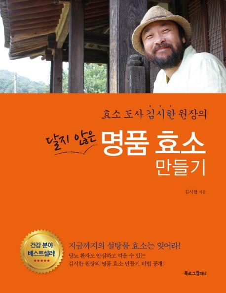 효소도사 김시한 원장의 달지 않은 명품 효소 만들기