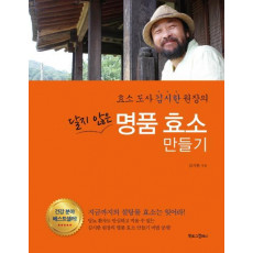 효소도사 김시한 원장의 달지 않은 명품 효소 만들기