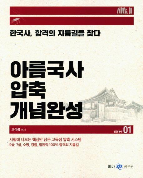 아름국사 압축 개념완성. 1: 전근대사