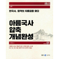 아름국사 압축 개념완성. 1: 전근대사