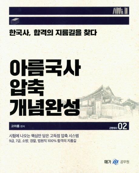 아름국사 압축 개념완성. 2: 근현대사