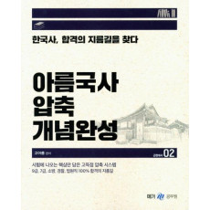 아름국사 압축 개념완성. 2: 근현대사