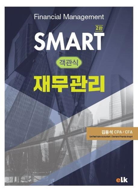 SMART 객관식 재무관리