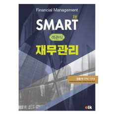 SMART 객관식 재무관리